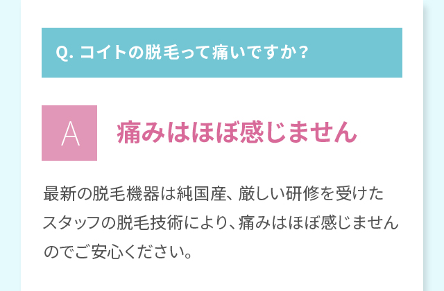 Q.コイトの脱毛って痛いですか？⇒痛みはほぼ感じません