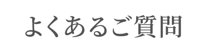 よくあるご質問