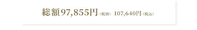 総額97,855円