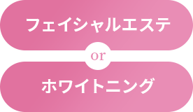 フェイシャルエステとホワイトニングが0円でできるんです!!