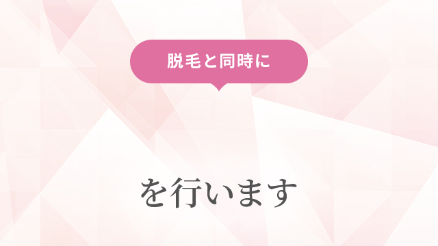 脱毛と同時に5種のフェイシャルを行います