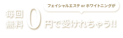 フェイシャルエステが毎回無料0円で受けれちゃう!!