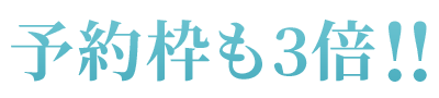 予約枠も3倍!!だからストレスなく予約できるんです!!