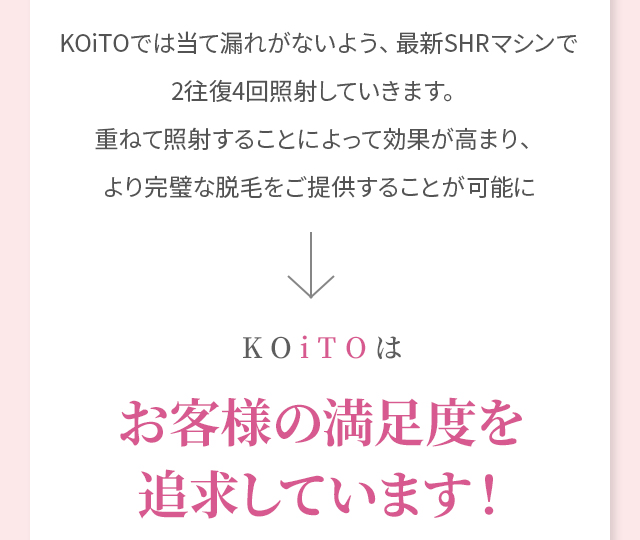 KOiTOはお客様の満足度を追求しています！
