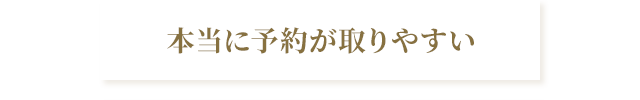 本当に予約が取りやすい