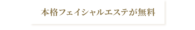 本格フェイシャルエステが無料