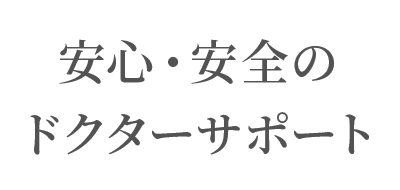 安心・安全のドクターサポート